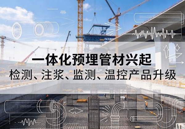 虹口区一体化管材产品兴起，声测注浆一体管、多功能预埋管应用增多