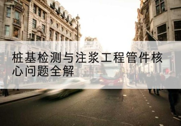 虹口区声测管常用规格有哪些？-桩基检测与注浆工程管件核心问题全解